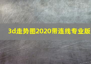 3d走势图2020带连线专业版