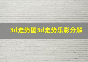 3d走势图3d走势乐彩分解