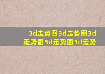 3d走势图3d走势图3d走势图3d走势图3d走势