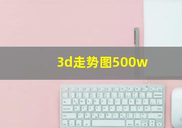 3d走势图500w