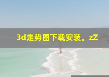 3d走势图下载安装。zZ