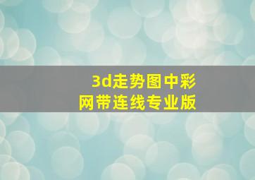 3d走势图中彩网带连线专业版