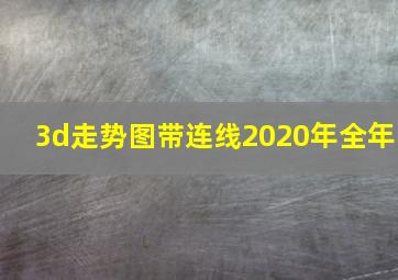 3d走势图带连线2020年全年