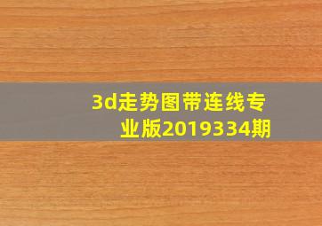 3d走势图带连线专业版2019334期