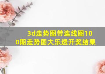 3d走势图带连线图100期走势图大乐透开奖结果