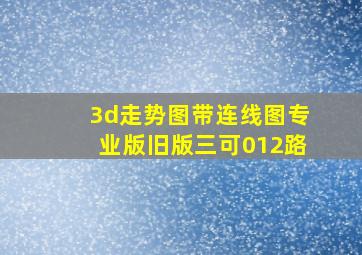 3d走势图带连线图专业版旧版三可012路