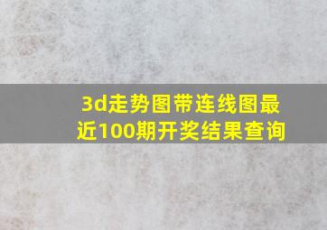 3d走势图带连线图最近100期开奖结果查询