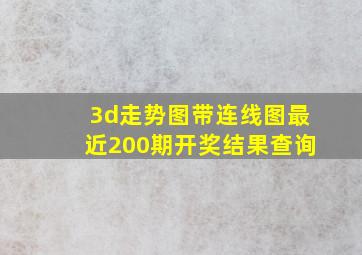 3d走势图带连线图最近200期开奖结果查询