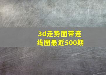 3d走势图带连线图最近500期