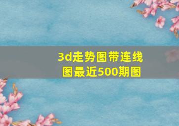 3d走势图带连线图最近500期图