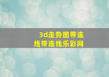 3d走势图带连线带连线乐彩网