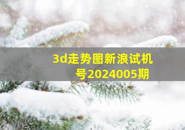 3d走势图新浪试机号2024005期