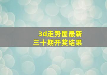 3d走势图最新三十期开奖结果