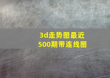 3d走势图最近500期带连线图