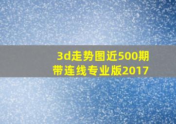 3d走势图近500期带连线专业版2017