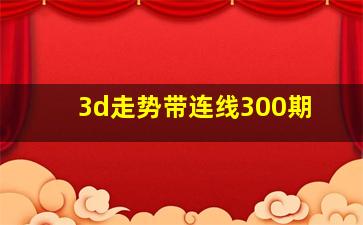 3d走势带连线300期