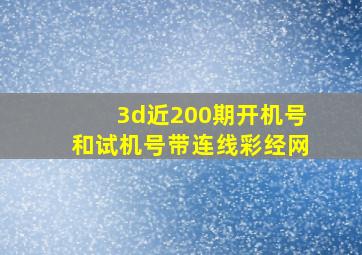 3d近200期开机号和试机号带连线彩经网