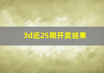 3d近25期开奖结果