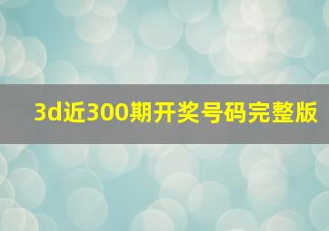 3d近300期开奖号码完整版