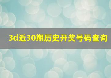 3d近30期历史开奖号码查询