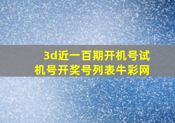 3d近一百期开机号试机号开奖号列表牛彩网