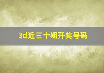 3d近三十期开奖号码