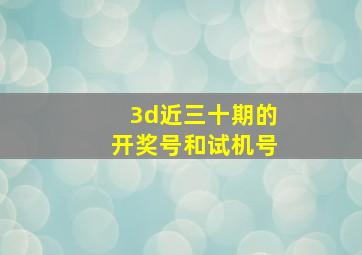 3d近三十期的开奖号和试机号