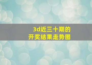 3d近三十期的开奖结果走势图