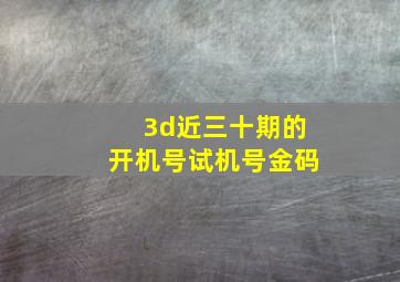 3d近三十期的开机号试机号金码