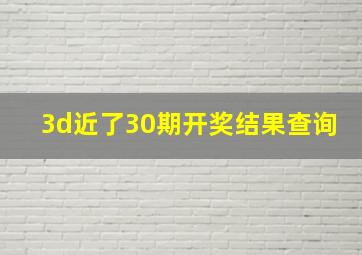 3d近了30期开奖结果查询