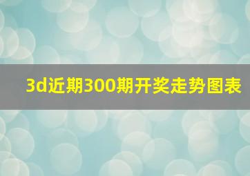 3d近期300期开奖走势图表