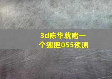 3d陈华就赌一个独胆055预测