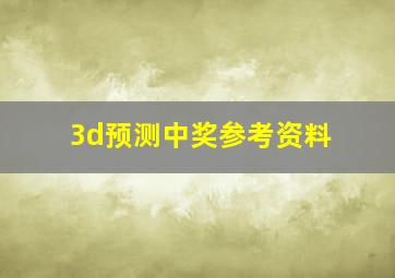 3d预测中奖参考资料