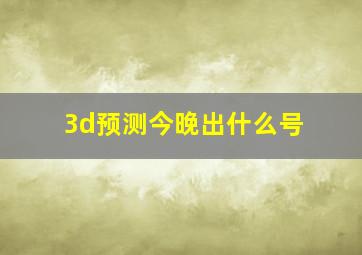 3d预测今晚出什么号