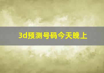 3d预测号码今天晚上