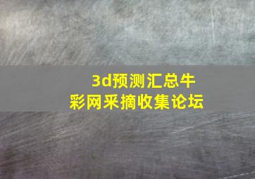 3d预测汇总牛彩网釆摘收集论坛