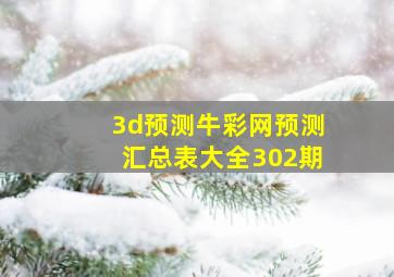 3d预测牛彩网预测汇总表大全302期