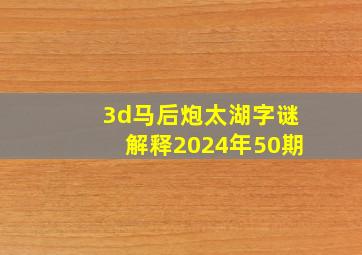 3d马后炮太湖字谜解释2024年50期