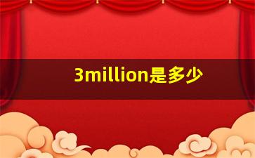 3million是多少