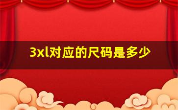 3xl对应的尺码是多少