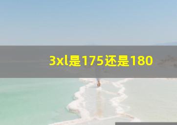 3xl是175还是180