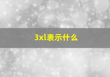 3xl表示什么