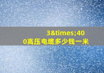 3×400高压电缆多少钱一米