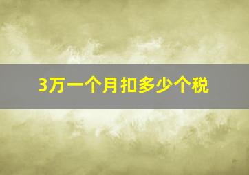 3万一个月扣多少个税