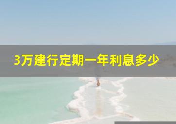 3万建行定期一年利息多少