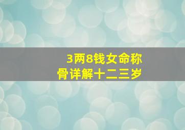 3两8钱女命称骨详解十二三岁