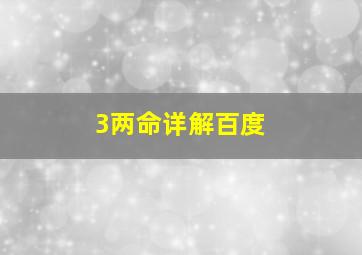 3两命详解百度