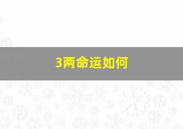 3两命运如何