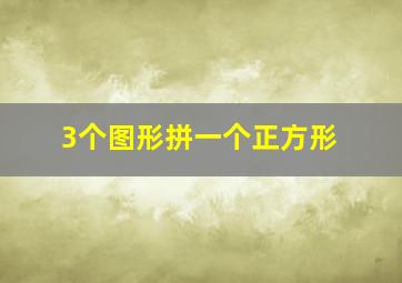 3个图形拼一个正方形