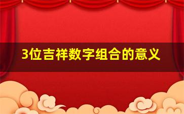 3位吉祥数字组合的意义